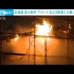 アパートと住宅で火災　親子とみられる女性2人死亡　北海道・苫小牧(2022年8月8日)