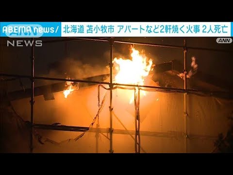 アパートと住宅で火災　親子とみられる女性2人死亡　北海道・苫小牧(2022年8月8日)