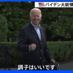 バイデン大統領が活動再開 2日続けて陰性で「調子は良い」と笑顔｜TBS NEWS DIG