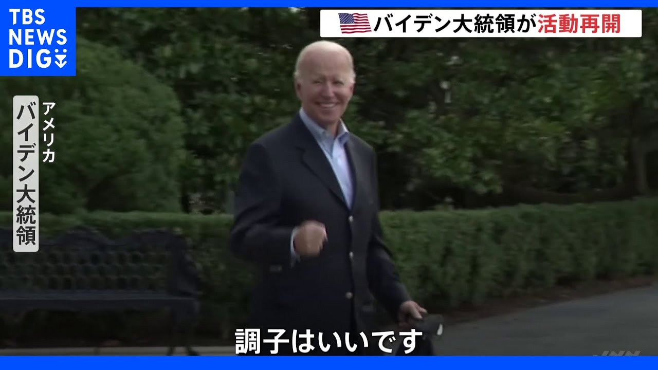 バイデン大統領が活動再開&nbsp;2日続けて陰性で「調子は良い」と笑顔｜TBS&nbsp;NEWS&nbsp;DIG