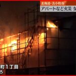 【火事】アパートや住宅焼ける 住人親子か…女性2人死亡 北海道・苫小牧市