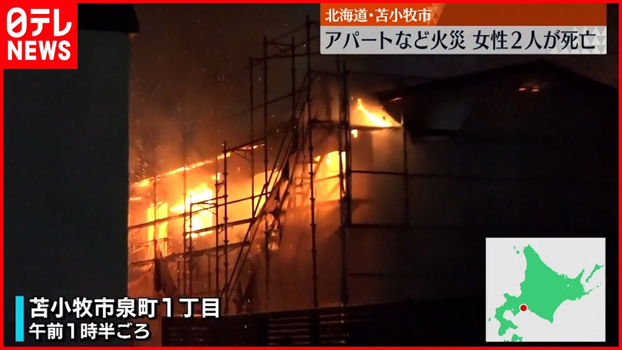 【火事】アパートや住宅焼ける 住人親子か…女性2人死亡 北海道・苫小牧市