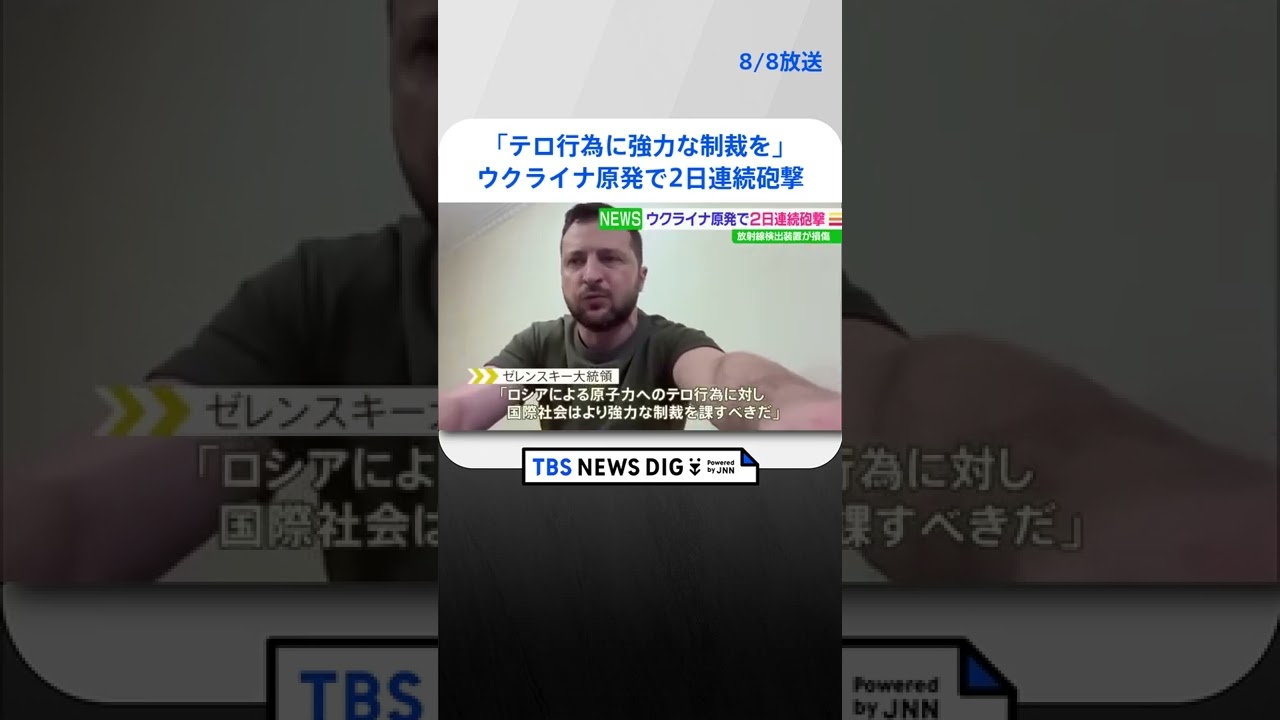 ウクライナ原発で2日連続砲撃 使用済み核燃料保管施設隣が被害 ゼレンスキー氏「テロ行為に強力な制裁を」 #shorts ｜TBS NEWS DIG