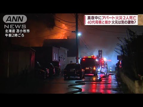 アパート火災 2人死亡 母親と娘か 火元は別の建物？(2022年8月8日)