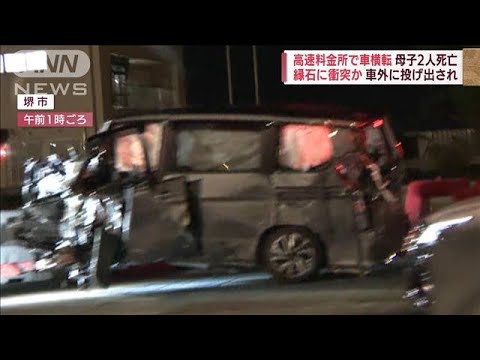 料金所で車横転 母子2人死亡 縁石に衝突か 車外に投げ出され…(2022年8月8日)