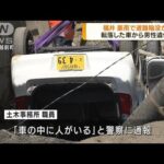 大雨被害の福井・南越前町　陥没道路に車両転落(2022年8月9日)