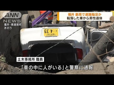 大雨被害の福井・南越前町　陥没道路に車両転落(2022年8月9日)