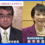 第2次岸田改造内閣デジタル大臣に河野太郎広報本部長　経済安保担当大臣に高市早苗政調会長らが内定｜TBS NEWS DIG