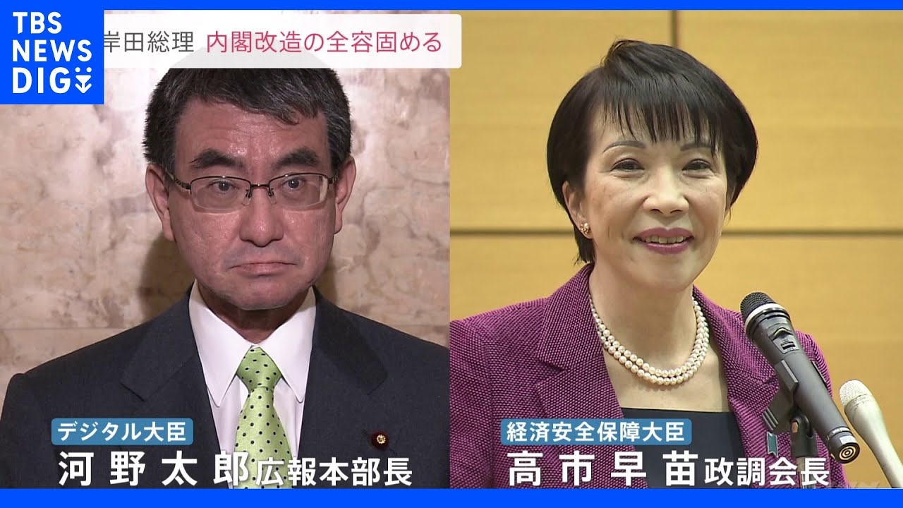 第2次岸田改造内閣デジタル大臣に河野太郎広報本部長 経済安保担当大臣に高市早苗政調会長らが内定|TBS NEWS DIG