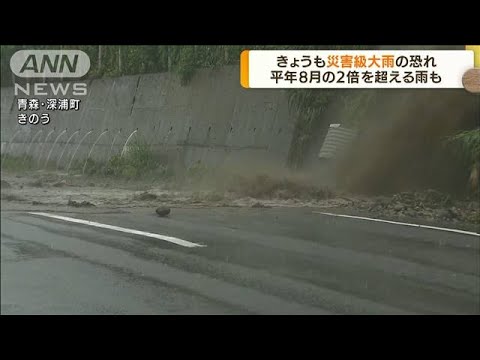 北日本に前線が停滞　きょうも災害級大雨の恐れ(2022年8月10日)