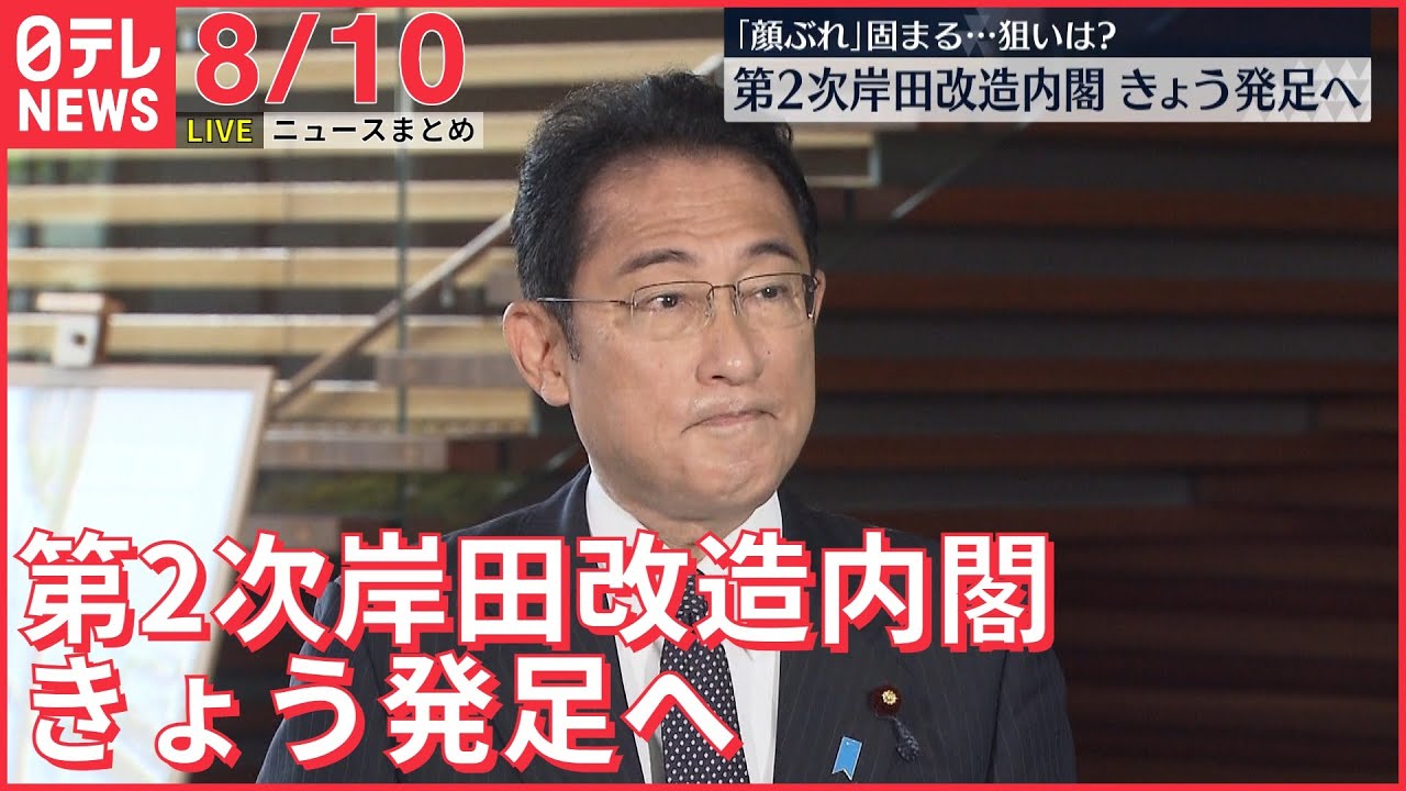 【ライブ】最新ニュース:第2次岸田改造内閣きょう発足へ/青森で記録的大雨 など(日テレNEWS LIVE)