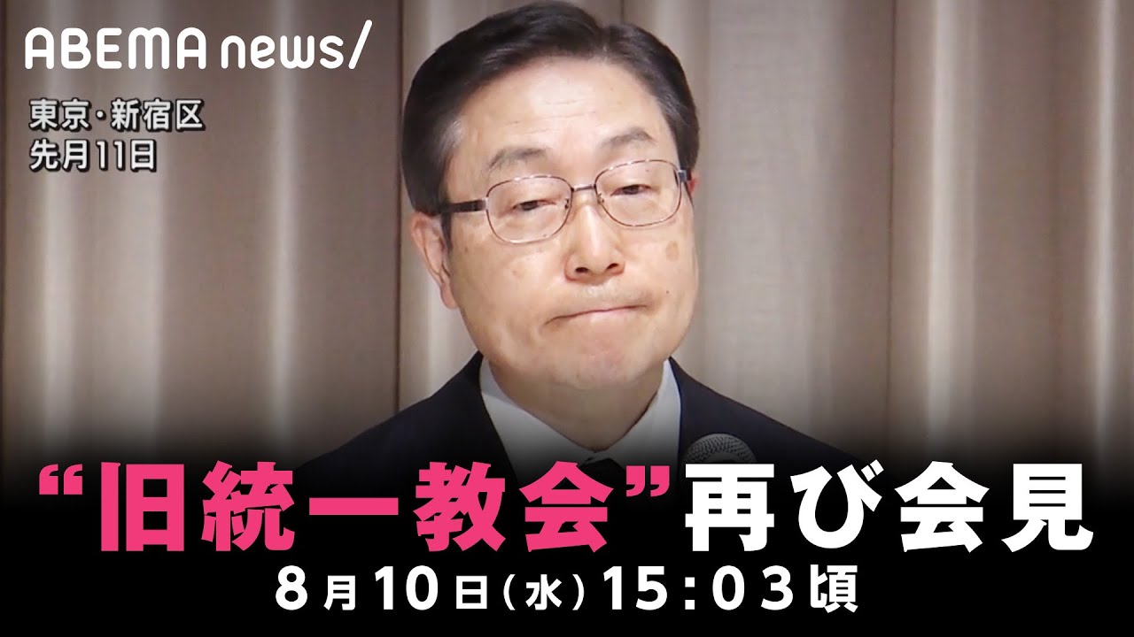 【放送予定】旧統一教会が2度目の会見 安倍元総理銃撃事件から1カ月｜8月10日(水) 15:03頃〜