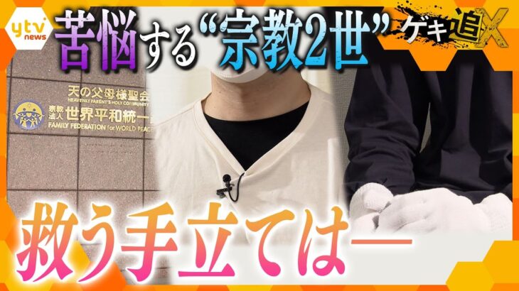 親に信仰を強制される“宗教2世”の苦悩とは…