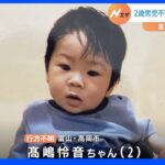 2歳男児 行方不明から9日　手がかり得られず　消防・地元住民など400人態勢で捜索｜TBS NEWS DIG