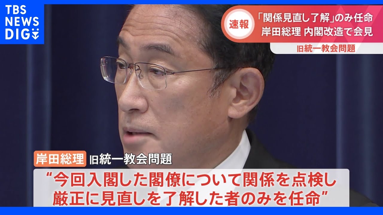 第2次岸田改造内閣　旧統一教会との関係「厳正に見直すことを了解した人のみを任命」と明らかに｜TBS&nbsp;NEWS&nbsp;DIG
