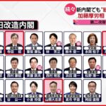 【第2次岸田改造内閣】新閣僚にも“統一教会”との関係が…野党からは“統一教会隠蔽内閣“