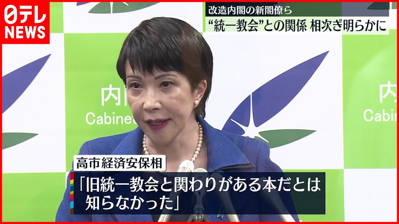 【第2次岸田改造内閣発足】各閣僚が“統一教会”との関係明らかに