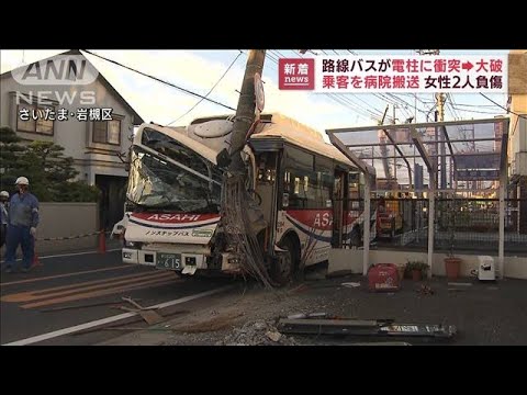 路線バスが電柱に衝突　乗客の女性2人けが　さいたま市(2022年8月11日)