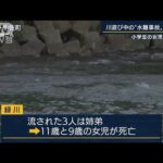 川遊び中の“水難事故”各地で相次ぐ　女児2人死亡…行方不明者も(2022年8月11日)