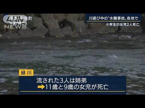 川遊び中の“水難事故”各地で相次ぐ　女児2人死亡…行方不明者も(2022年8月11日)