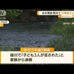 各地で“水の事故”相次ぐ…熊本では小学生2人死亡(2022年8月12日)