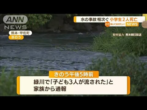 各地で“水の事故”相次ぐ…熊本では小学生2人死亡(2022年8月12日)