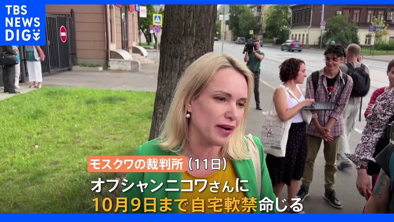 生放送で反戦訴えた女性&nbsp;約2か月間の自宅軟禁に&nbsp;最高で懲役10年を科される可能性も&nbsp;ロシア裁判所&nbsp;｜TBS&nbsp;NEWS&nbsp;DIG