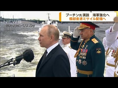 プーチン氏「海軍の日」式典に出席　欧米を牽制(2022年8月1日)