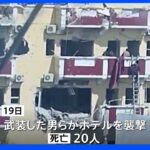 ソマリアでテロ 20人死亡 武装グループがホテル襲撃｜TBS NEWS DIG