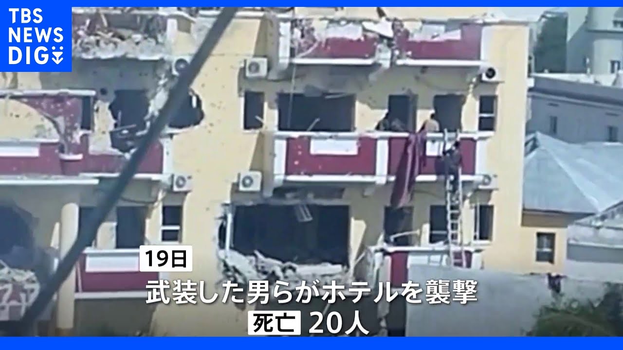 ソマリアでテロ&nbsp;20人死亡&nbsp;武装グループがホテル襲撃｜TBS&nbsp;NEWS&nbsp;DIG