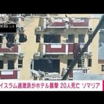 ソマリアでイスラム過激派がホテル襲撃　20人死亡　治安部隊と銃撃戦(2022年8月21日)