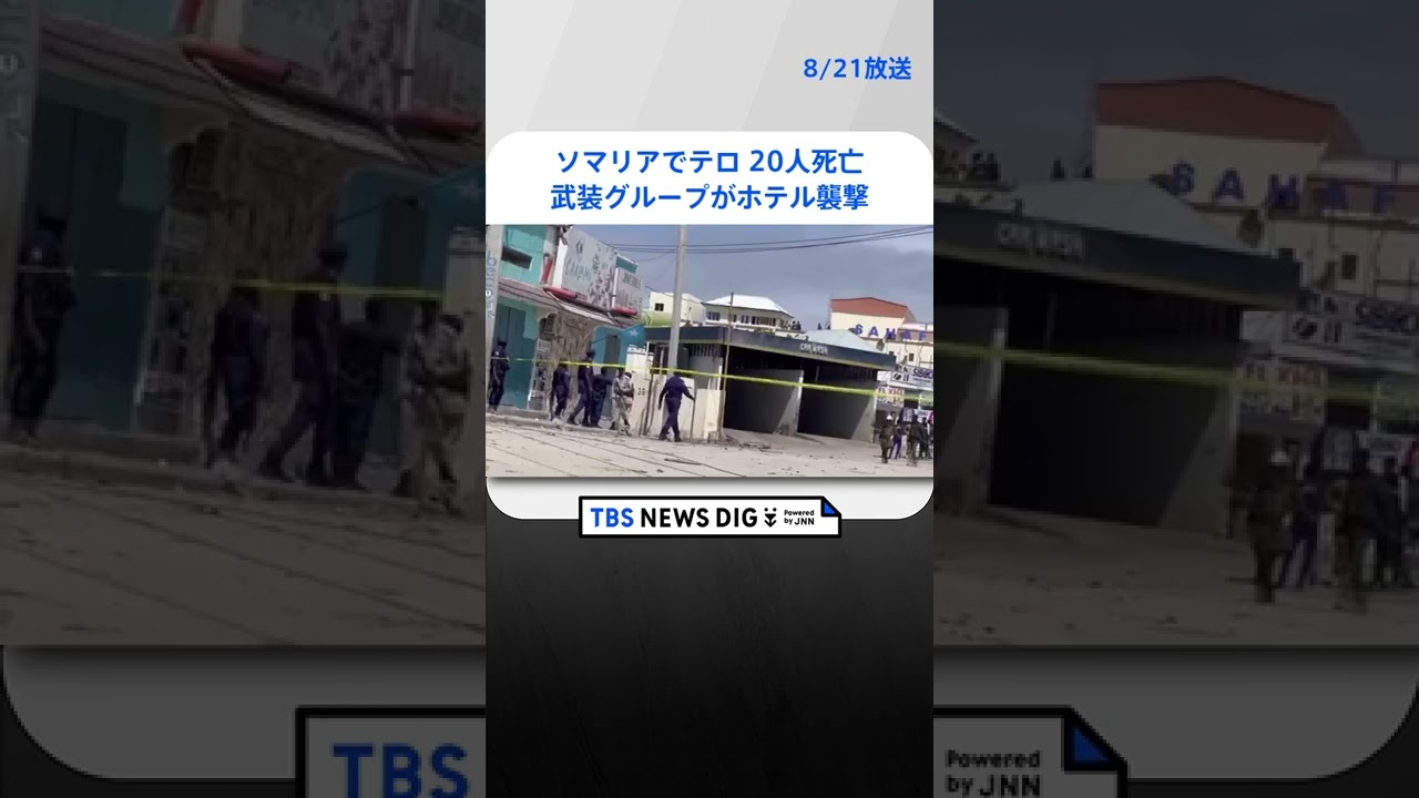 ソマリアでテロ 20人死亡 武装グループがホテル襲撃 #shorts |TBS NEWS DIG