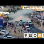 【瞬間】群衆に突っ込むトラック…20人死亡　トルコ(2022年8月22日)