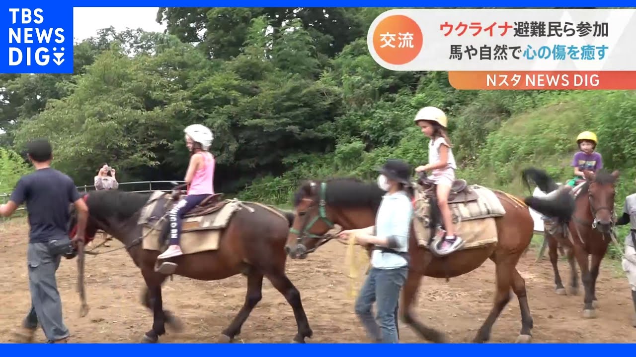 ウクライナ避難民ら約20人が馬や自然と触れ合う　張りつめた心にひとときの癒やし　神奈川・小田原市｜TBS&nbsp;NEWS&nbsp;DIG