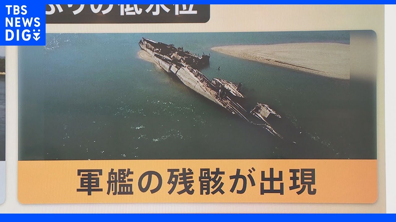 「猛暑」で川の水位が下がり軍艦20隻出現…貯水池からは巨石群も…世界各地で影響｜TBS&nbsp;NEWS&nbsp;DIG