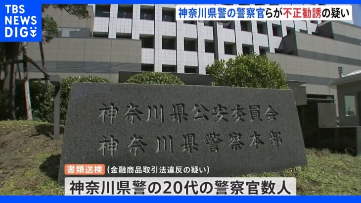 神奈川県警の20代警察官数人が暗号資産事業不正勧誘の疑いで書類送検　同僚らに投資を呼びかけ｜TBS NEWS DIG