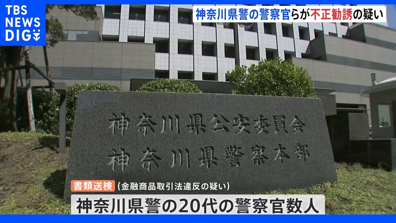 神奈川県警の20代警察官数人が暗号資産事業不正勧誘の疑いで書類送検　同僚らに投資を呼びかけ｜TBS&nbsp;NEWS&nbsp;DIG