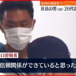 【逮捕】部下の20代女性に後ろから抱きつき… 大手物流会社社員の男