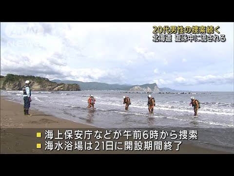 遊泳中に沖に流され20代男性不明　海保など捜索続く(2022年8月29日)