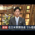 日本で新たに確認…在日米軍関係者の20代男性がサル痘感染(2022年8月5日)