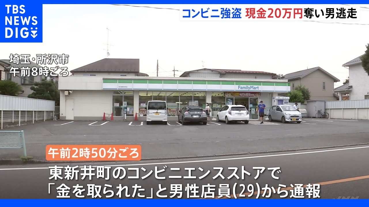 埼玉・所沢でコンビニ強盗　現金約20万円奪い、犯人の男逃走中｜TBS&nbsp;NEWS&nbsp;DIG