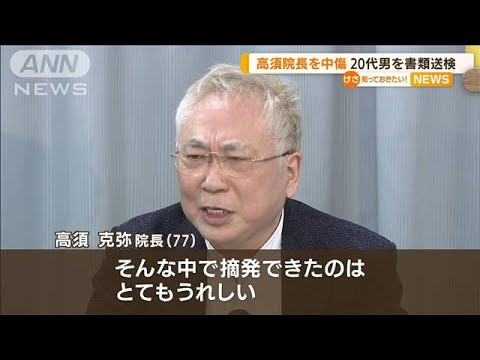 高須院長を中傷「コロナで重体」20代男性を書類送検(2022年8月18日)