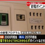 【高騰続く電気代】節電ポイント “2000円”支援策概要