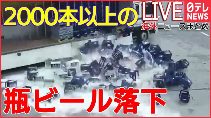 【ライブ】衝撃映像ニュース：2000本以上が落下 / “酷暑”で車に異変 / 鉱山地帯に巨大な穴――World Heart Stopping Moments２　など (日テレNEWS LIVE)