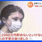 「老後に2000万円ためないと」コロナ給付金詐欺事件　当時20歳の佐藤凛果被告　詐欺に加わった理由は「将来の不安があった」｜TBS NEWS DIG