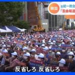 「歪曲放送だ」旧統一教会の信者ら2000人が韓国テレビ局前でデモ｜TBS NEWS DIG