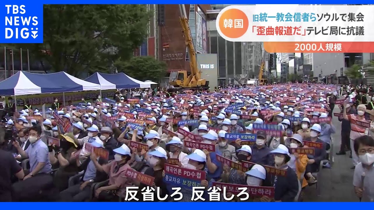 「歪曲放送だ」旧統一教会の信者ら2000人が韓国テレビ局前でデモ|TBS NEWS DIG