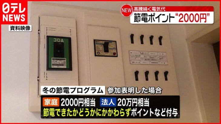 【高騰続く電気代】節電ポイント “2000円”支援策概要