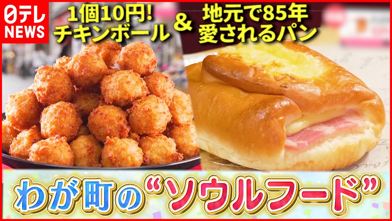 【老舗の味】200円以下のパン＆1日8000個売れるチキンボール!? 地元で人気の“ソウルフード”『news every.』18時特集