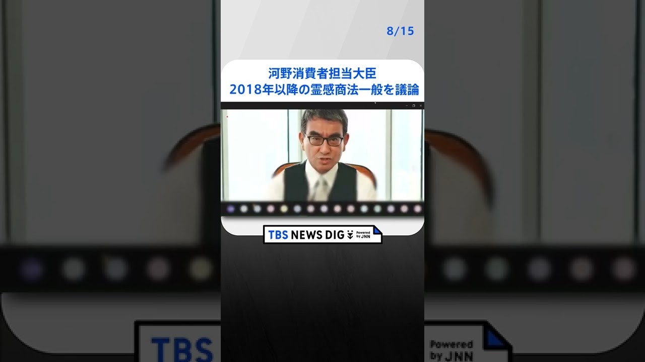 「まずは2018年以降の霊感商法一般を議論」河野消費者担当大臣 | TBS NEWS DIG #shorts